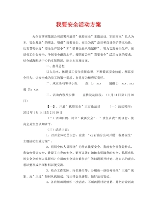 《安全管理文档》之我要安全活动方案 