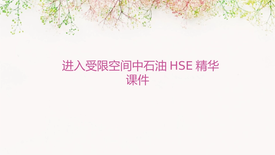 进入受限空间中石油HSE精华课件_第1页