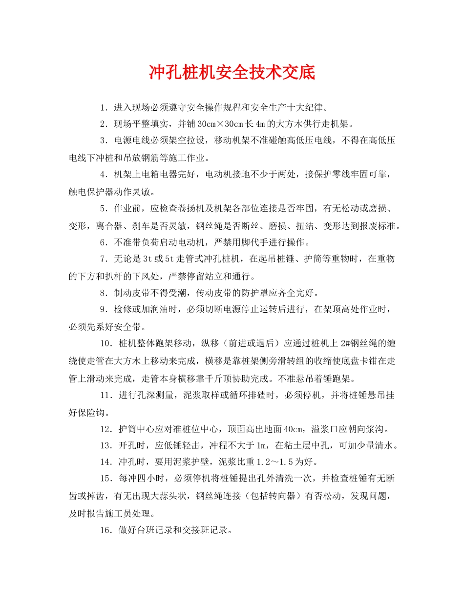 《管理资料-技术交底》之冲孔桩机安全技术交底 _第1页