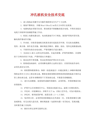 《管理资料-技术交底》之冲孔桩机安全技术交底 