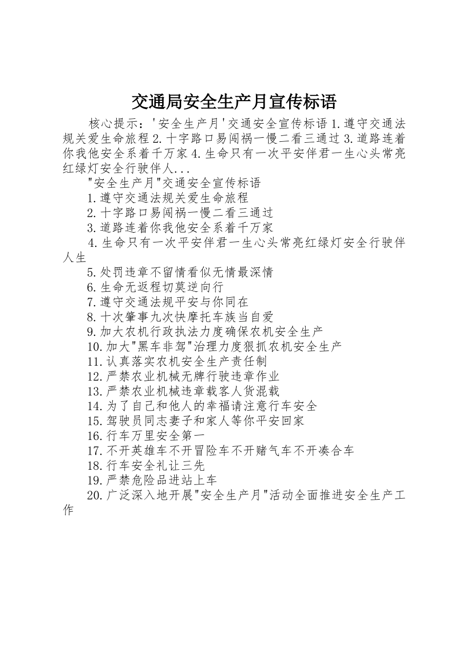 交通局安全生产月标语集锦_第1页