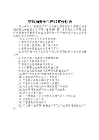 交通局安全生产月标语集锦