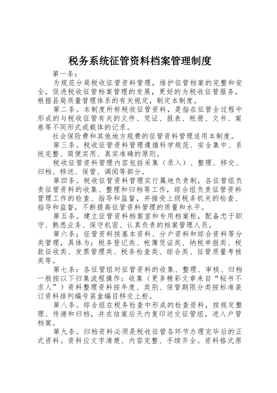 税务系统征管资料档案管理规章制度 _第1页