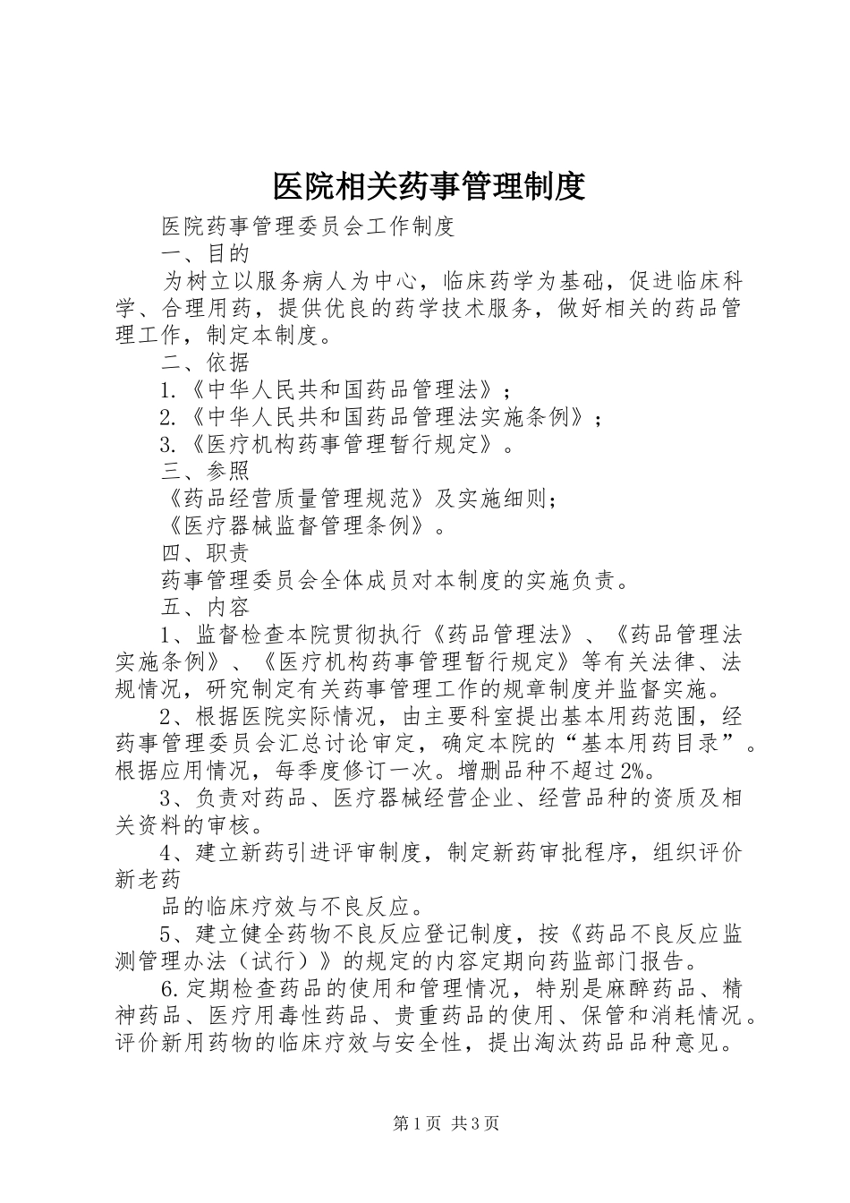 医院相关药事管理规章制度细则_第1页