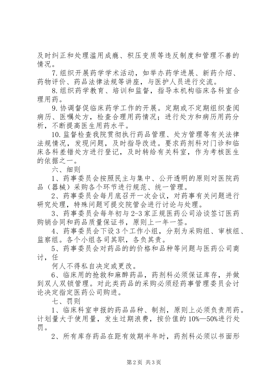 医院相关药事管理规章制度细则_第2页