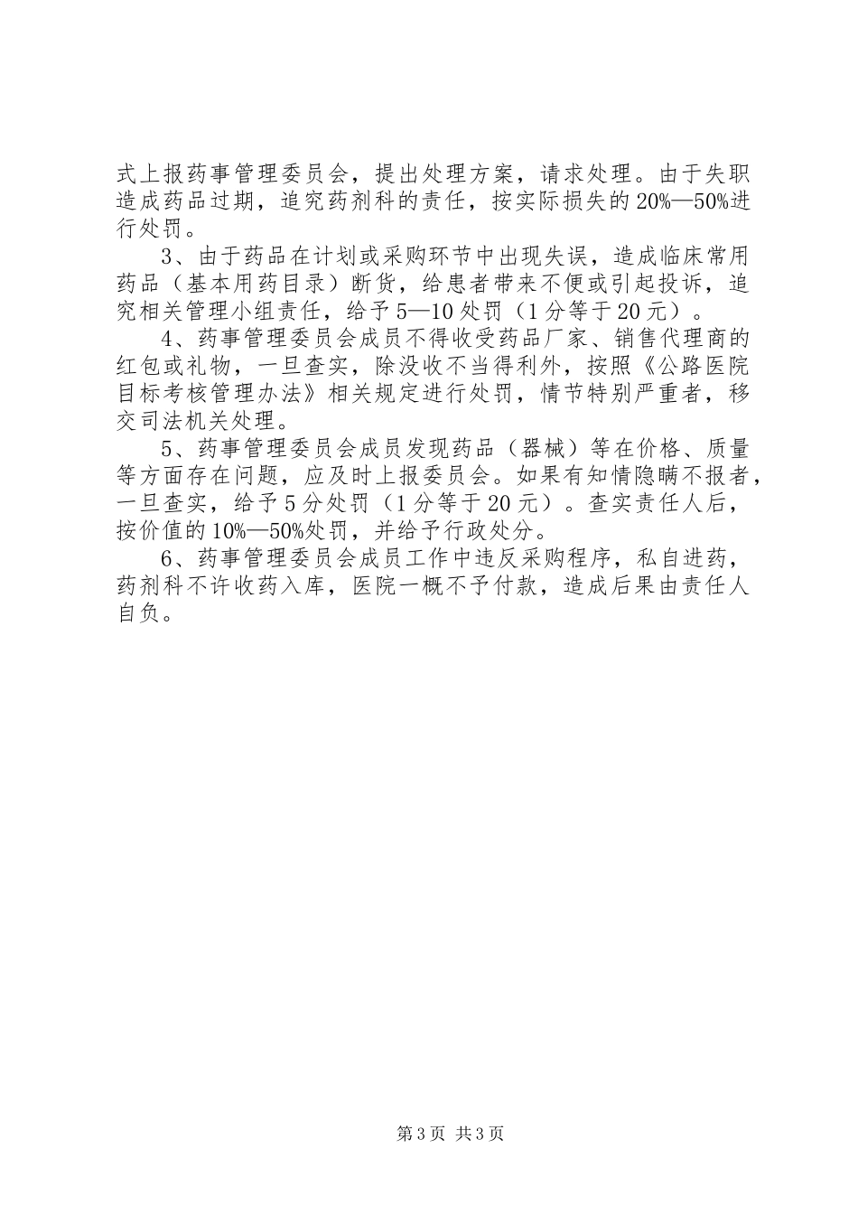 医院相关药事管理规章制度细则_第3页