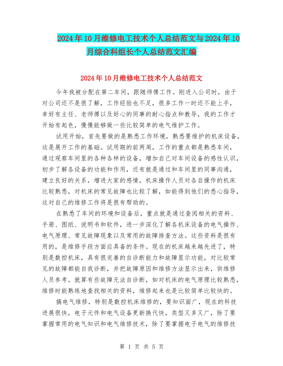 2024年10月维修电工技术个人总结范文与2024年10月综合科组长个人总结范文汇编_第1页