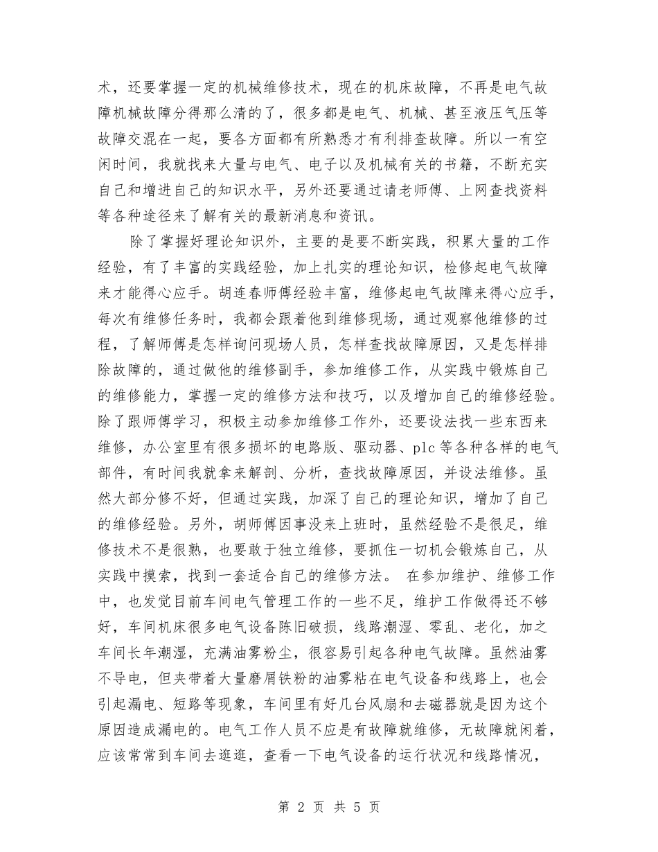 2024年10月维修电工技术个人总结范文与2024年10月综合科组长个人总结范文汇编_第2页