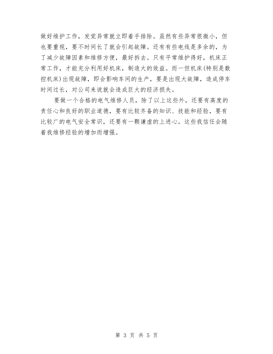 2024年10月维修电工技术个人总结范文与2024年10月综合科组长个人总结范文汇编_第3页
