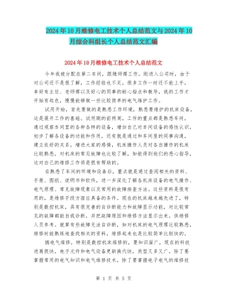 2024年10月维修电工技术个人总结范文与2024年10月综合科组长个人总结范文汇编