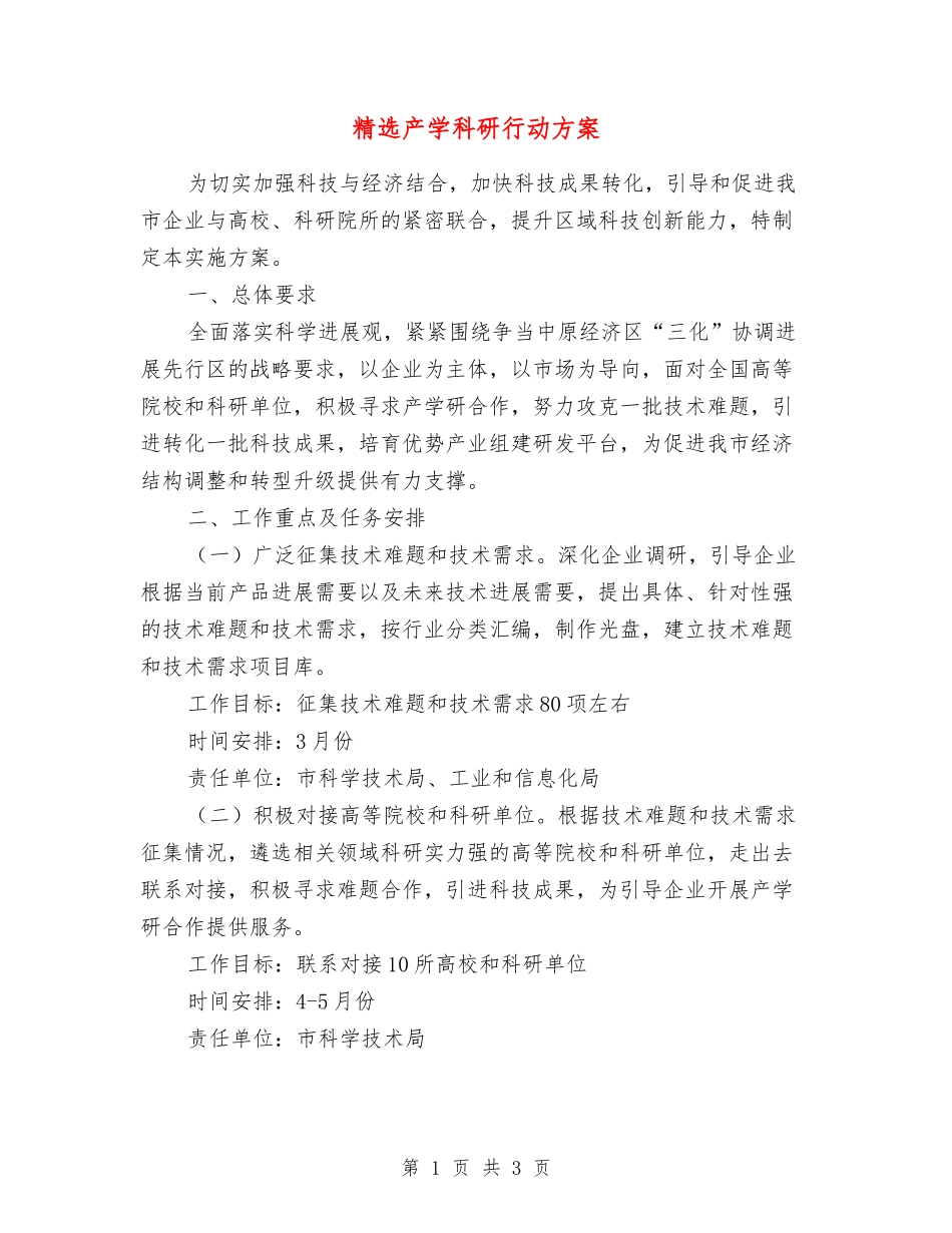产学科研行动方案_第1页