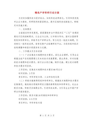 产学科研行动方案