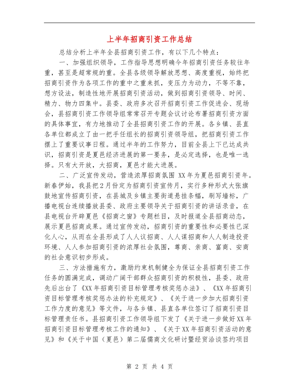 上半年招商引资工作总结_第2页