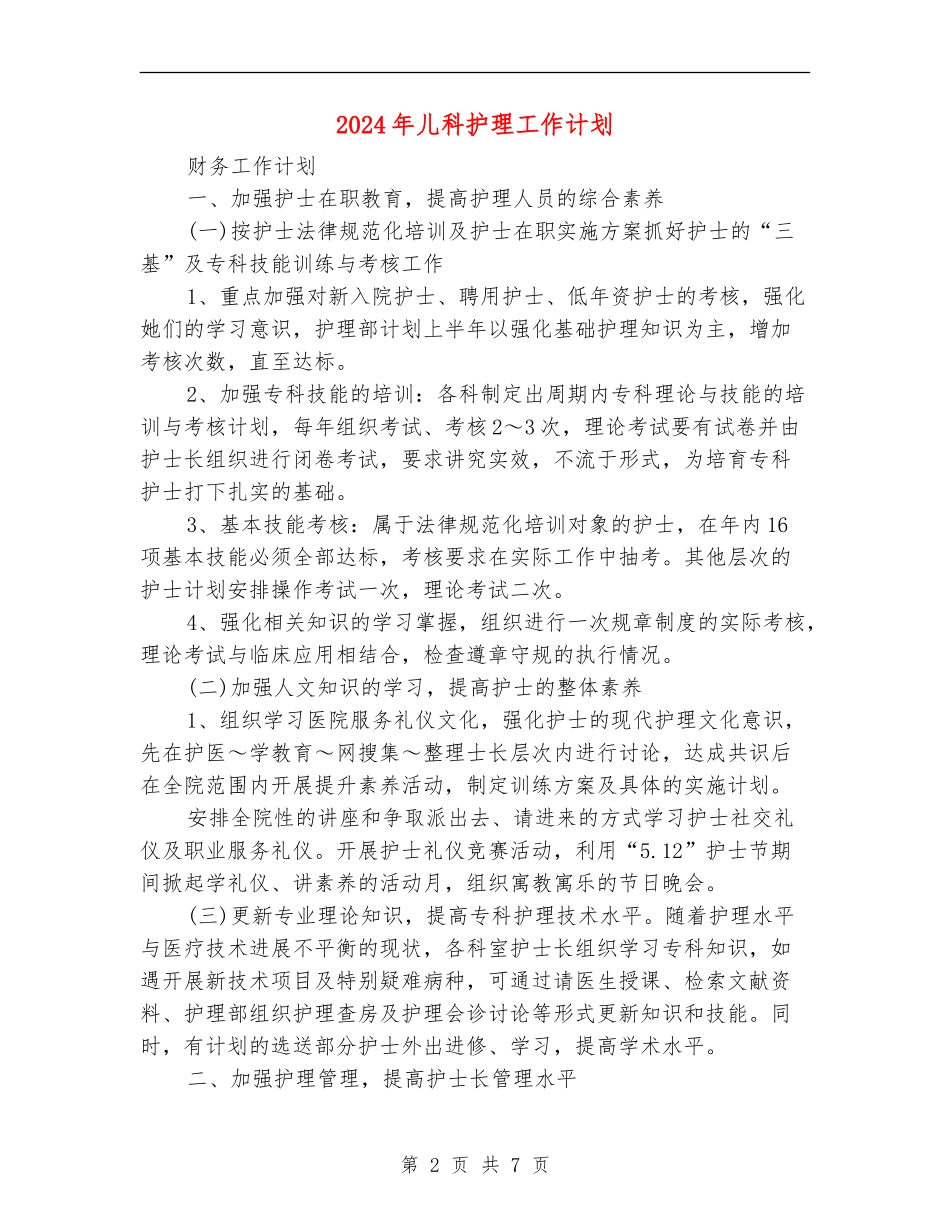 2024年儿科护理工作计划1_第2页