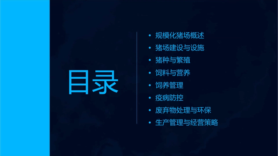 规模化猪场生产手册课件_第2页