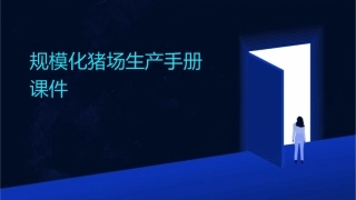 规模化猪场生产手册课件