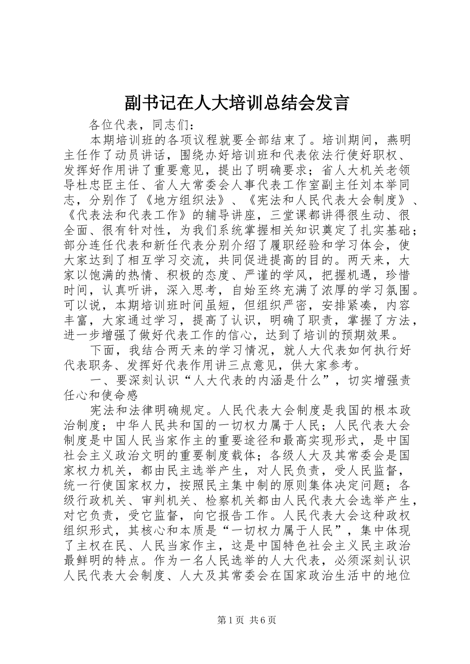 副书记在人大培训总结会发言_第1页