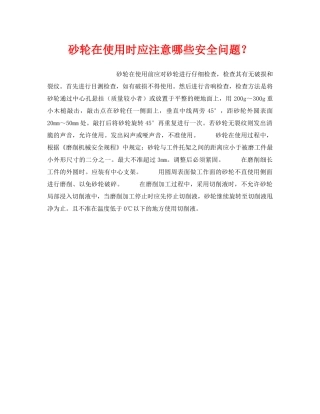 《安全技术》之砂轮在使用时应注意哪些安全问题？ 