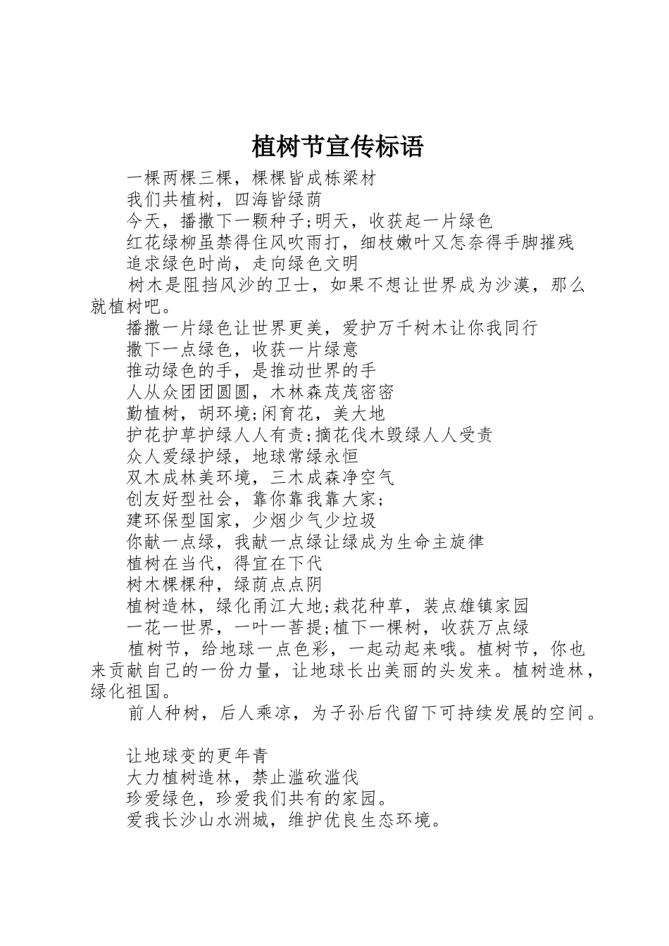 植树节标语大全_第1页