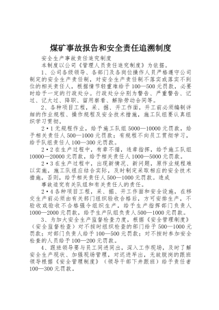 煤矿事故报告和安全责任追溯规章制度细则