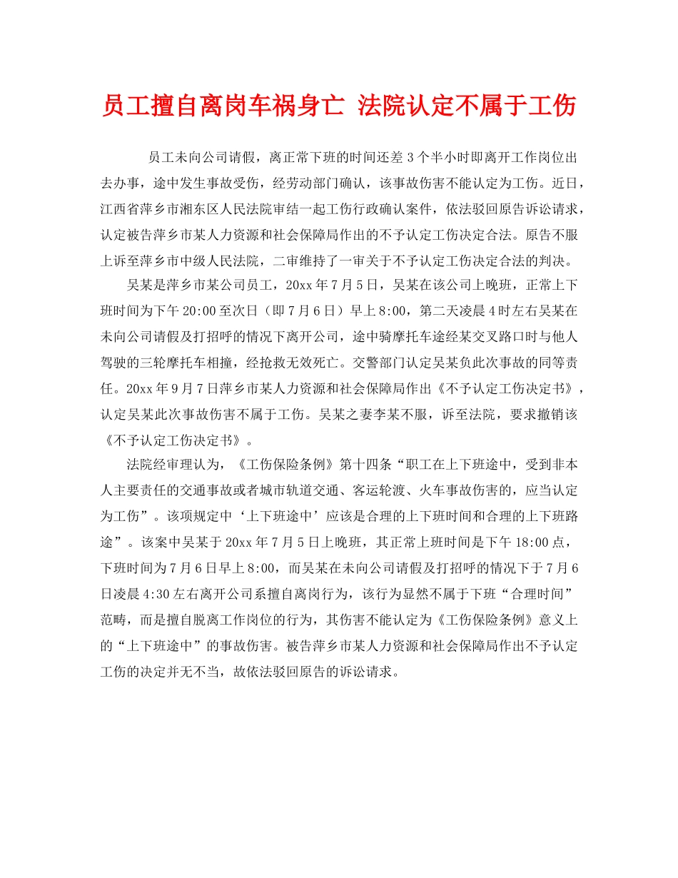 《工伤保险》之员工擅自离岗车祸身亡 法院认定不属于工伤 _第1页