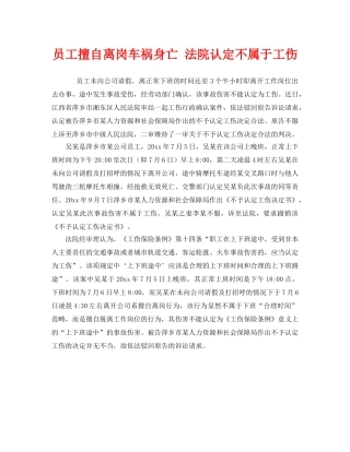 《工伤保险》之员工擅自离岗车祸身亡 法院认定不属于工伤 