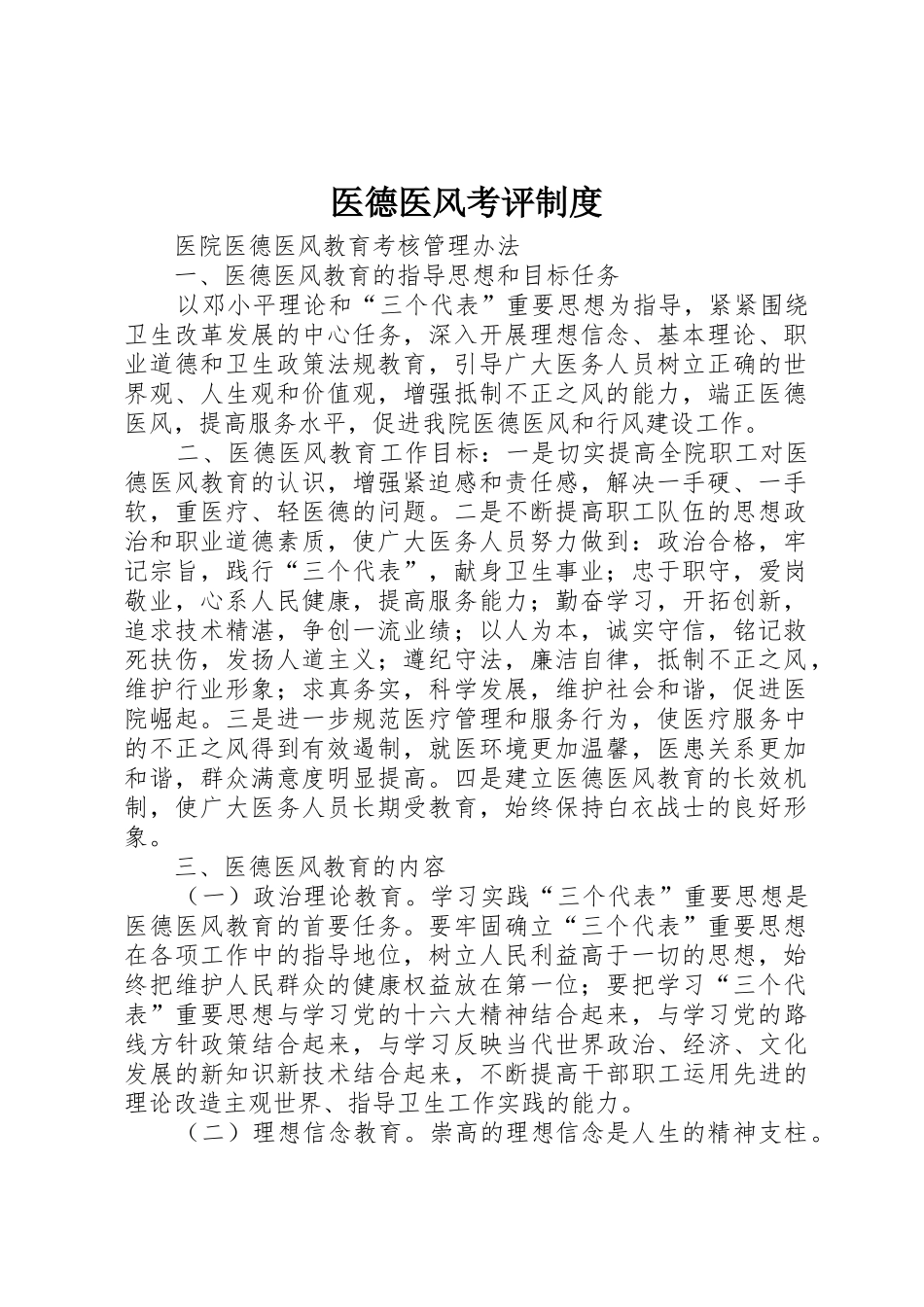 医德医风考评规章制度细则_第1页