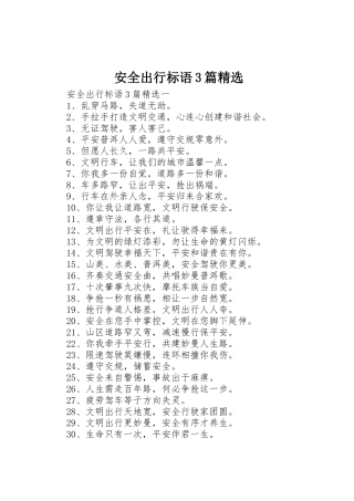 安全出行标语集锦3篇精选