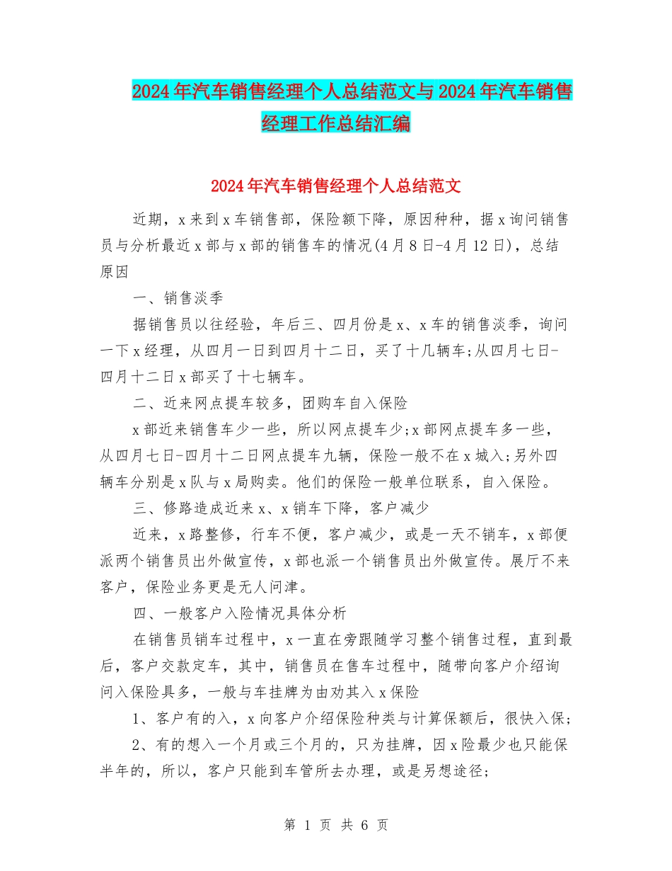 2024年汽车销售经理个人总结范文与2024年汽车销售经理工作总结汇编_第1页