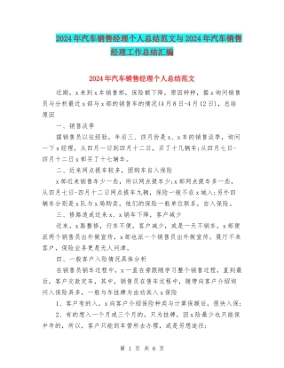 2024年汽车销售经理个人总结范文与2024年汽车销售经理工作总结汇编