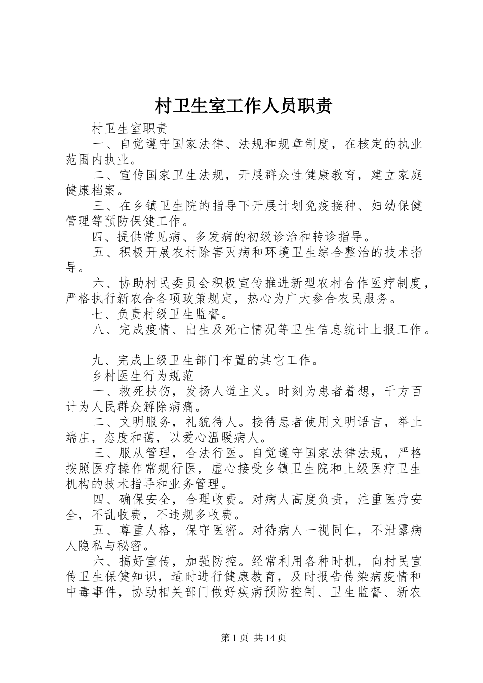 村卫生室工作人员职责要求 _第1页