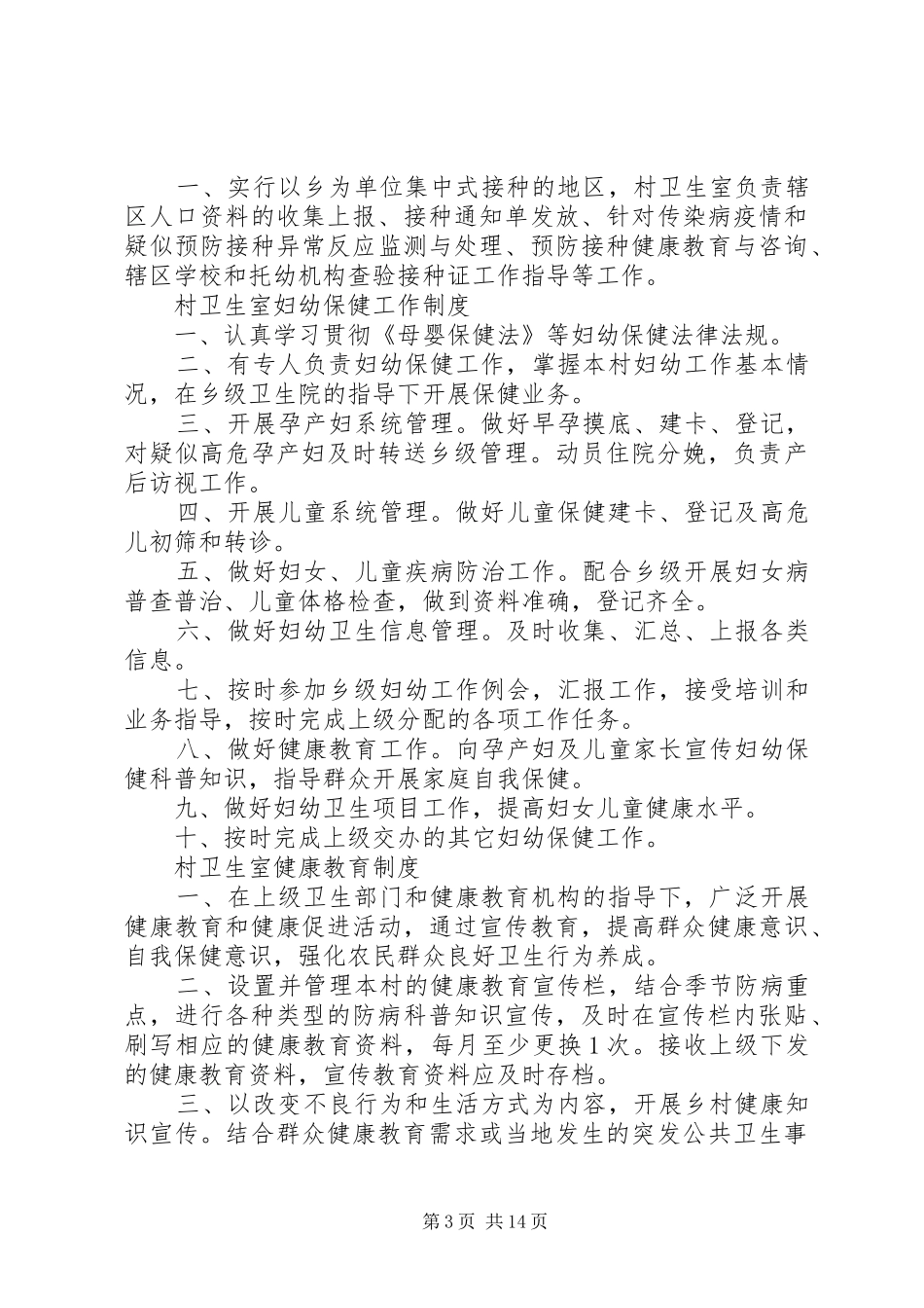 村卫生室工作人员职责要求 _第3页