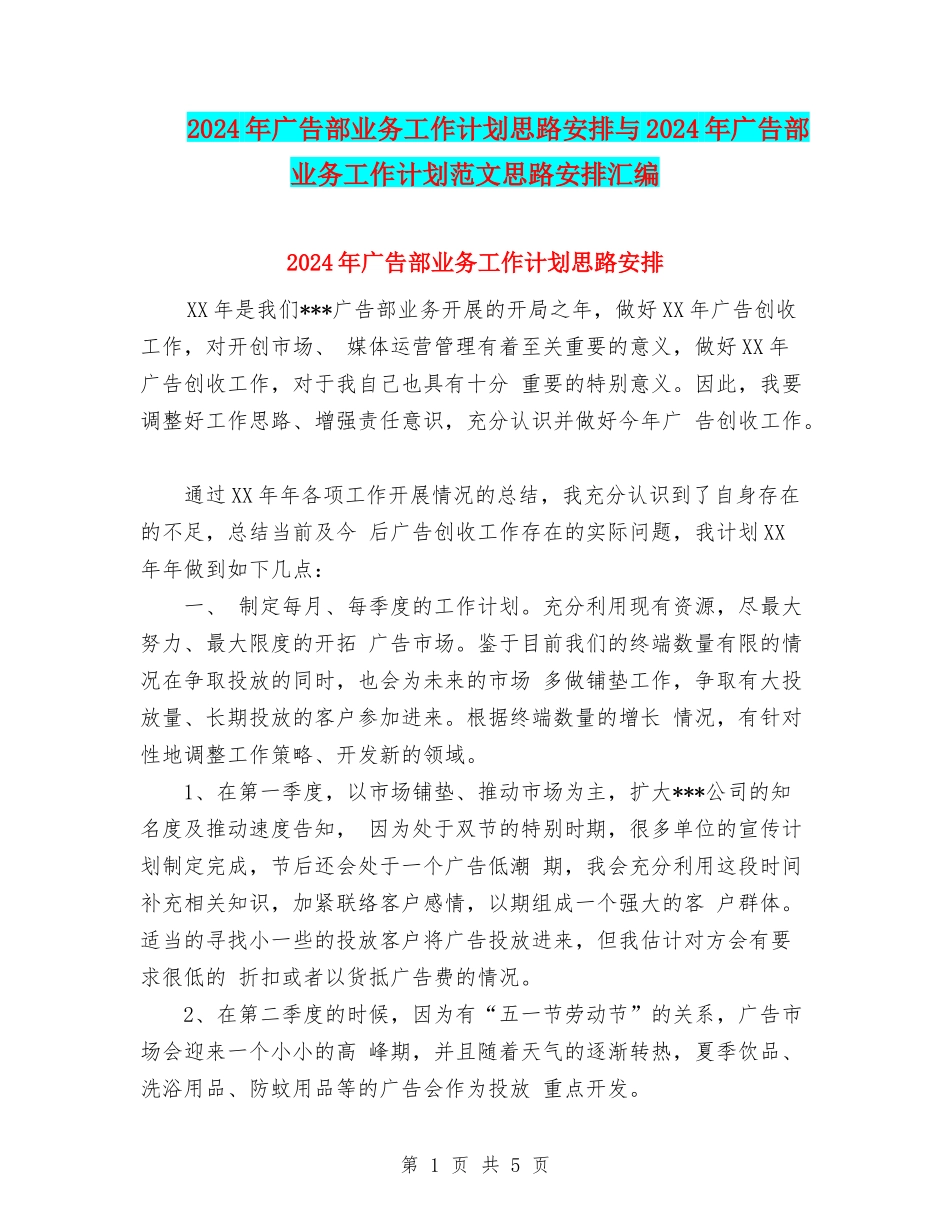 2024年广告部业务工作计划思路安排与2024年广告部业务工作计划范文思路安排汇编_第1页