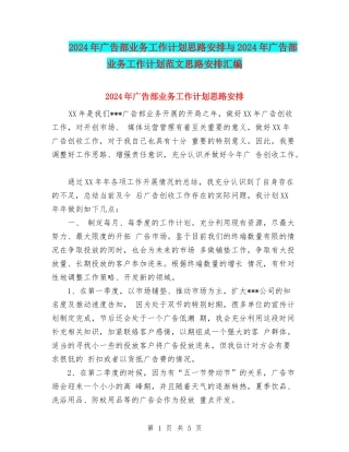 2024年广告部业务工作计划思路安排与2024年广告部业务工作计划范文思路安排汇编