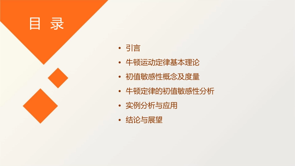 牛顿定律的初值敏感性课件_第2页