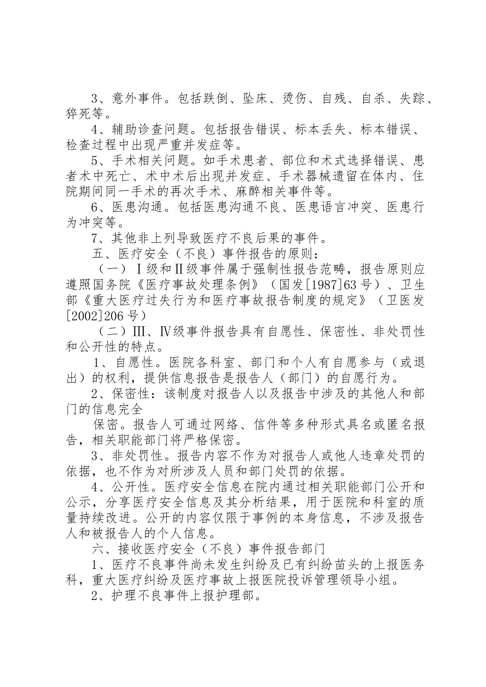 医疗安全不良事件报告规章制度5篇 _第2页