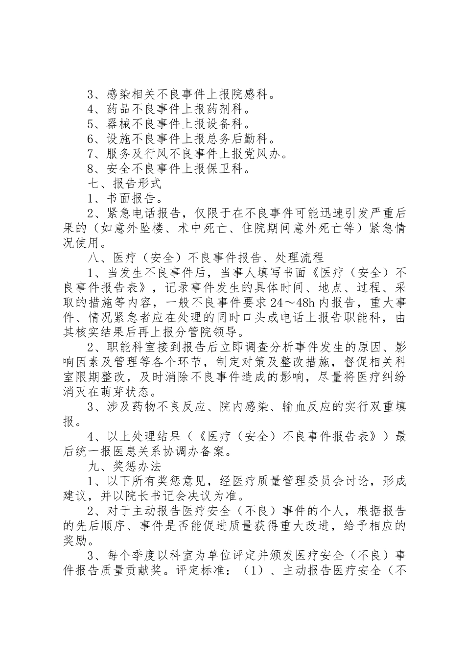 医疗安全不良事件报告规章制度5篇 _第3页