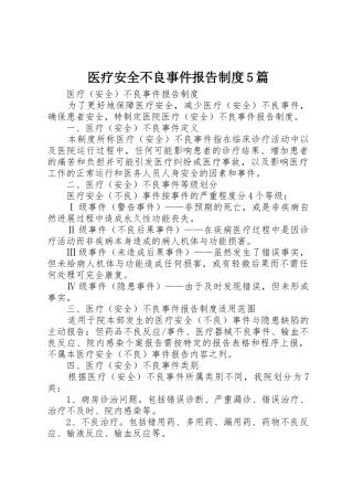 医疗安全不良事件报告规章制度5篇 