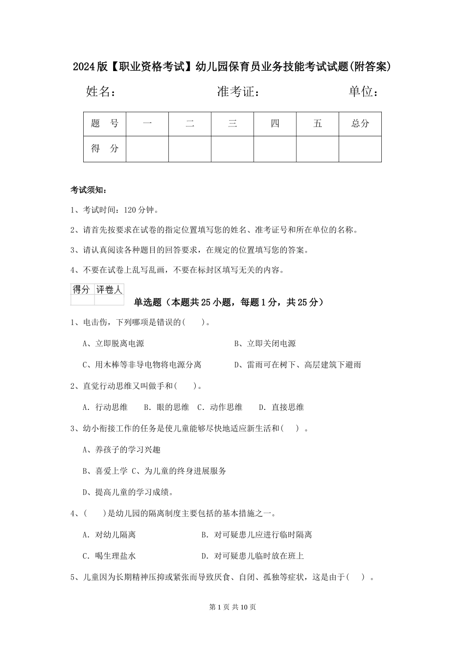 2024版【职业资格考试】幼儿园保育员业务技能考试试题(附答案)_第1页