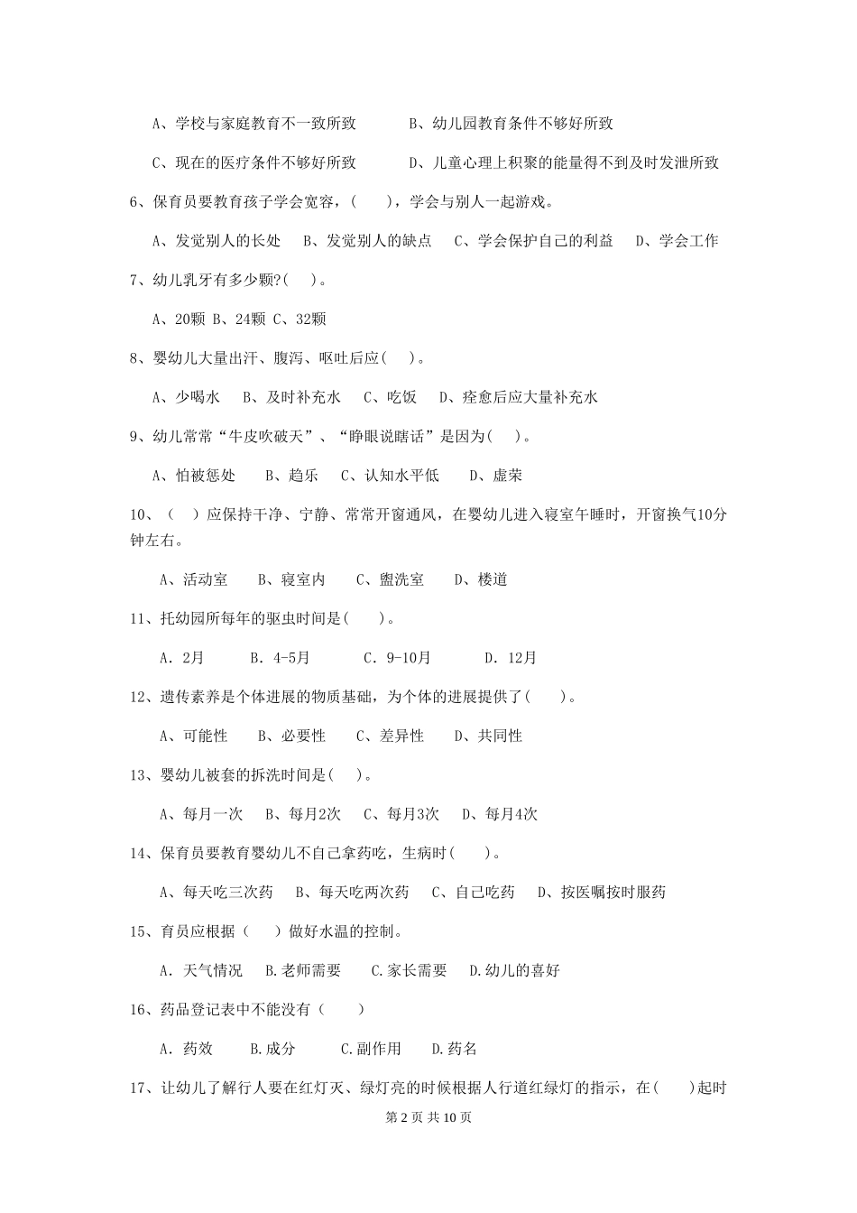 2024版【职业资格考试】幼儿园保育员业务技能考试试题(附答案)_第2页