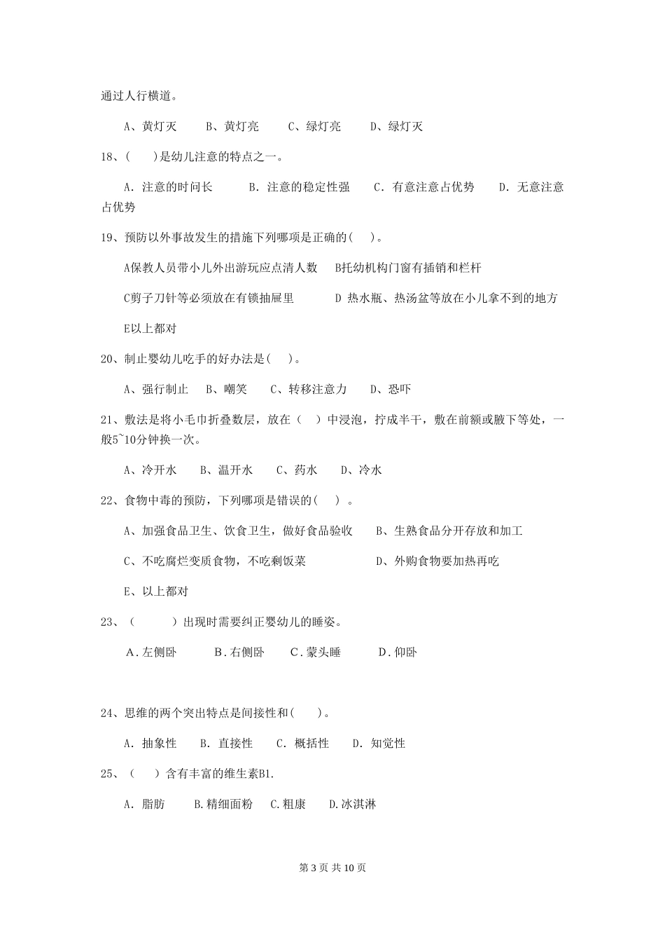 2024版【职业资格考试】幼儿园保育员业务技能考试试题(附答案)_第3页
