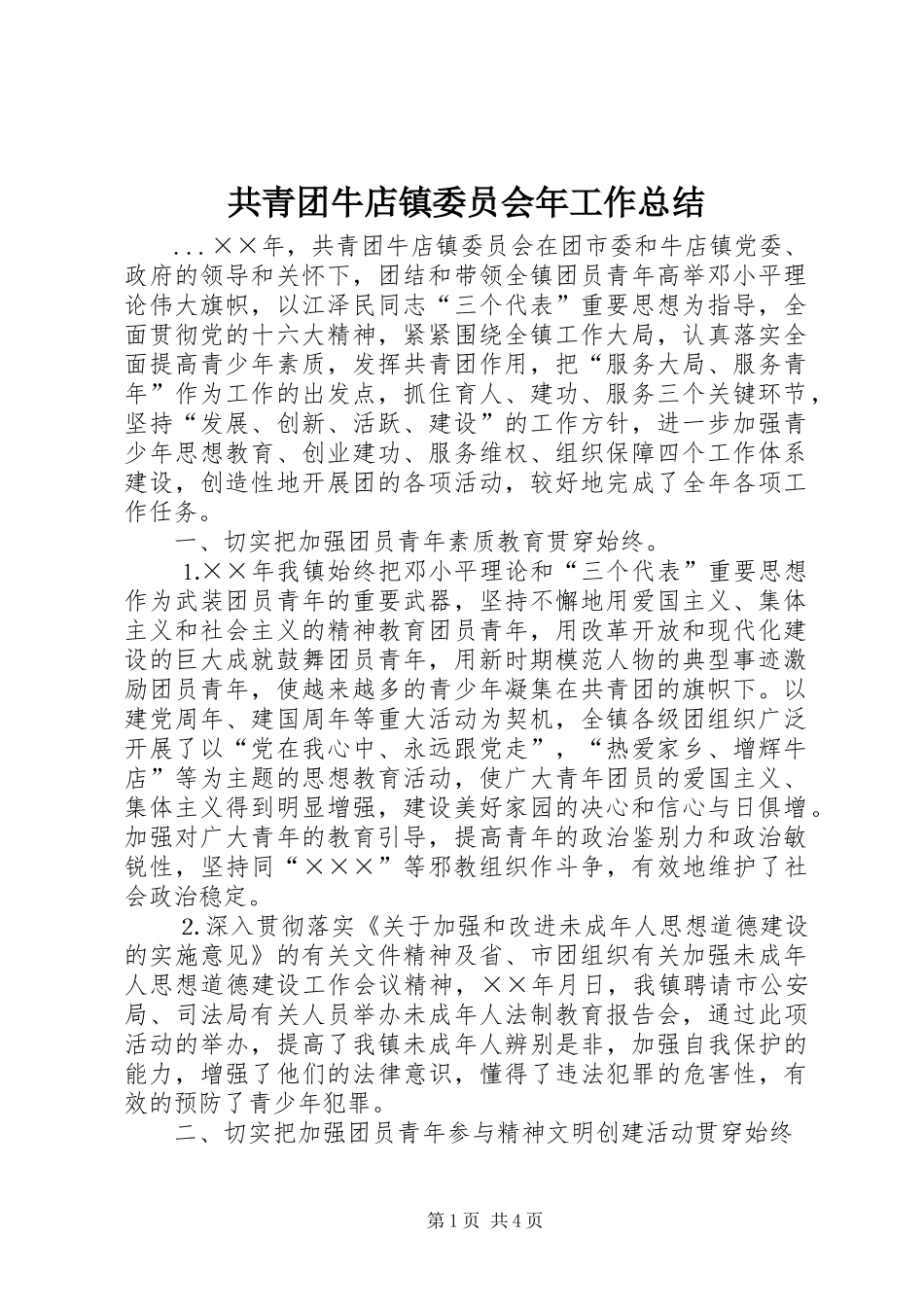 共青团牛店镇委员会年工作总结_第1页