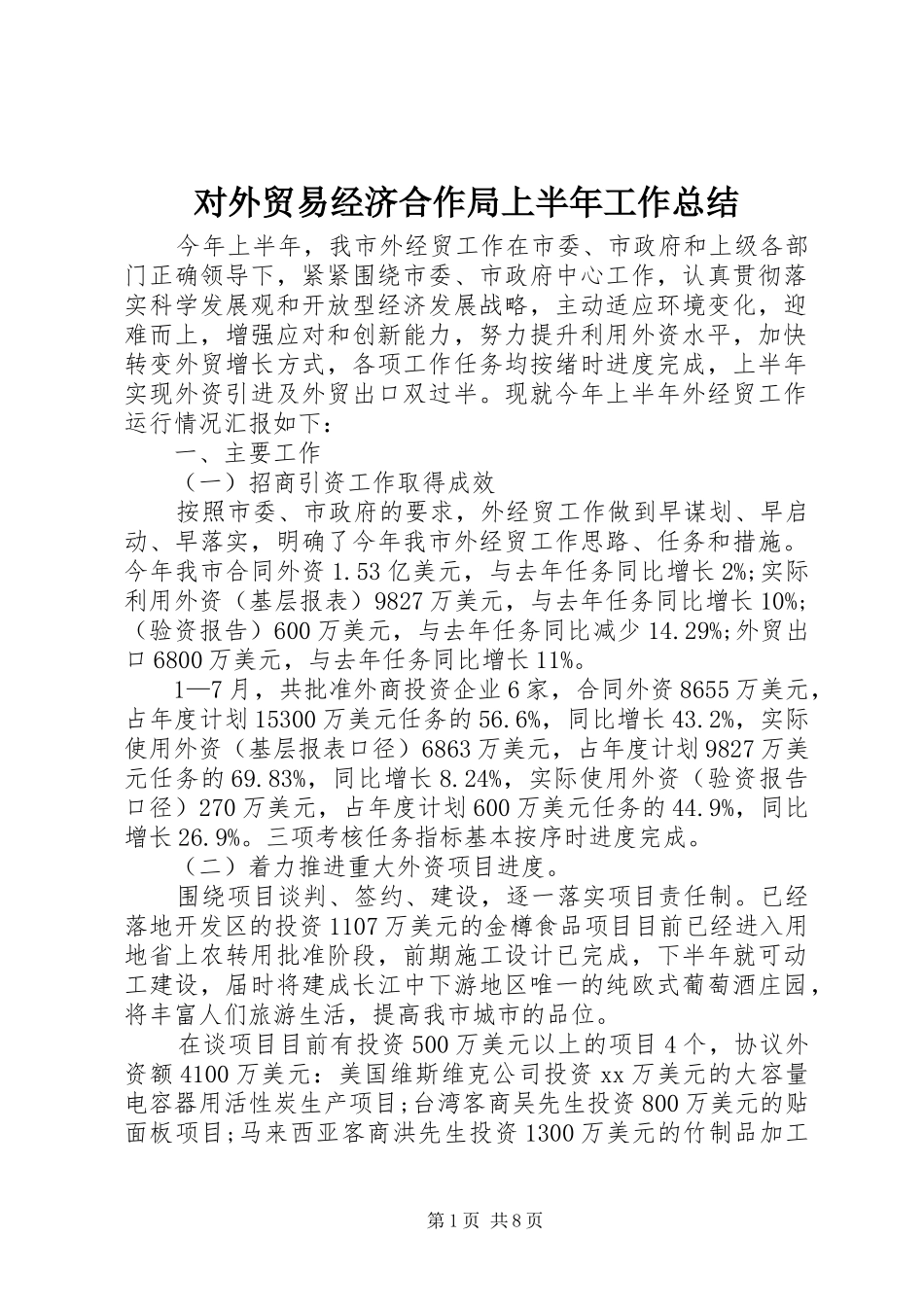 对外贸易经济合作局上半年工作总结_第1页