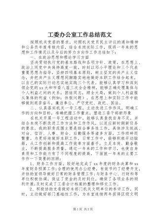 工委办公室工作总结范文