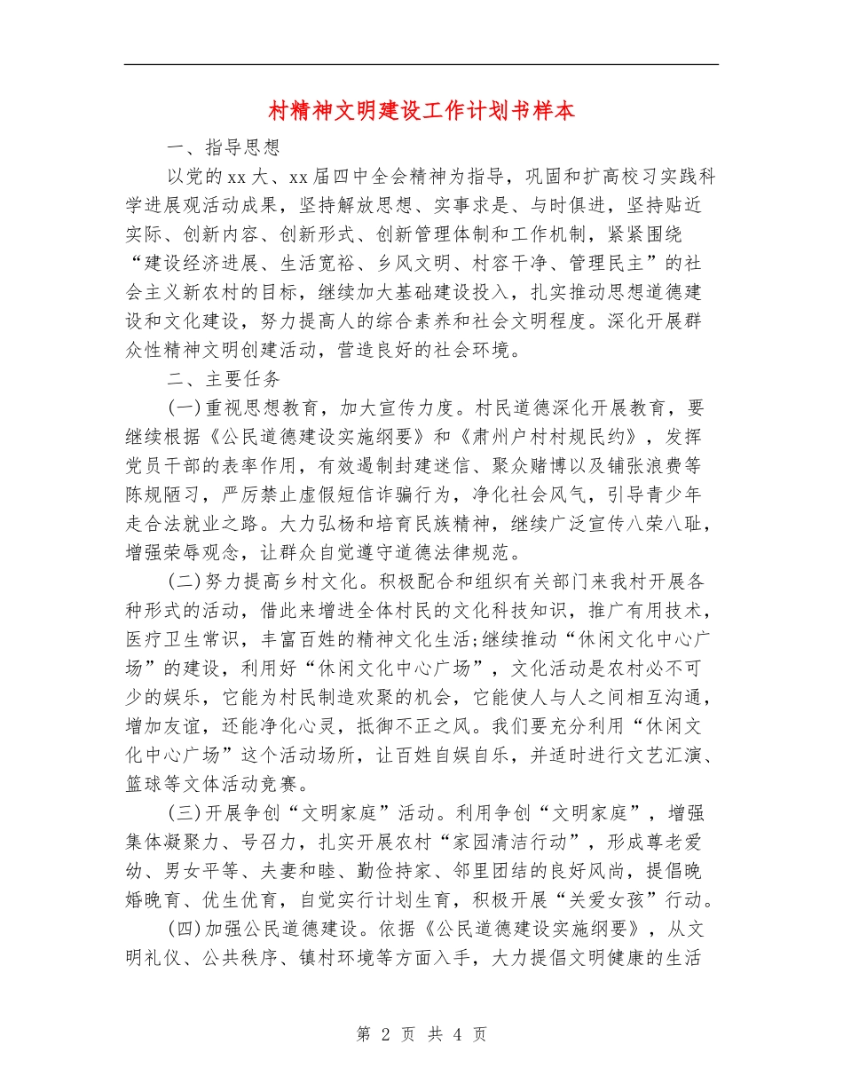村精神文明建设工作计划书样本_第2页