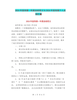 2024年宣传部—年度总结范文与2024年宣传部个人总结汇编