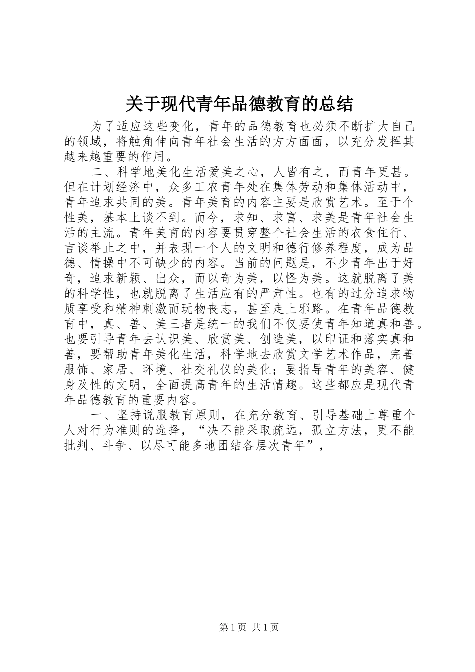 关于现代青年品德教育的总结_第1页