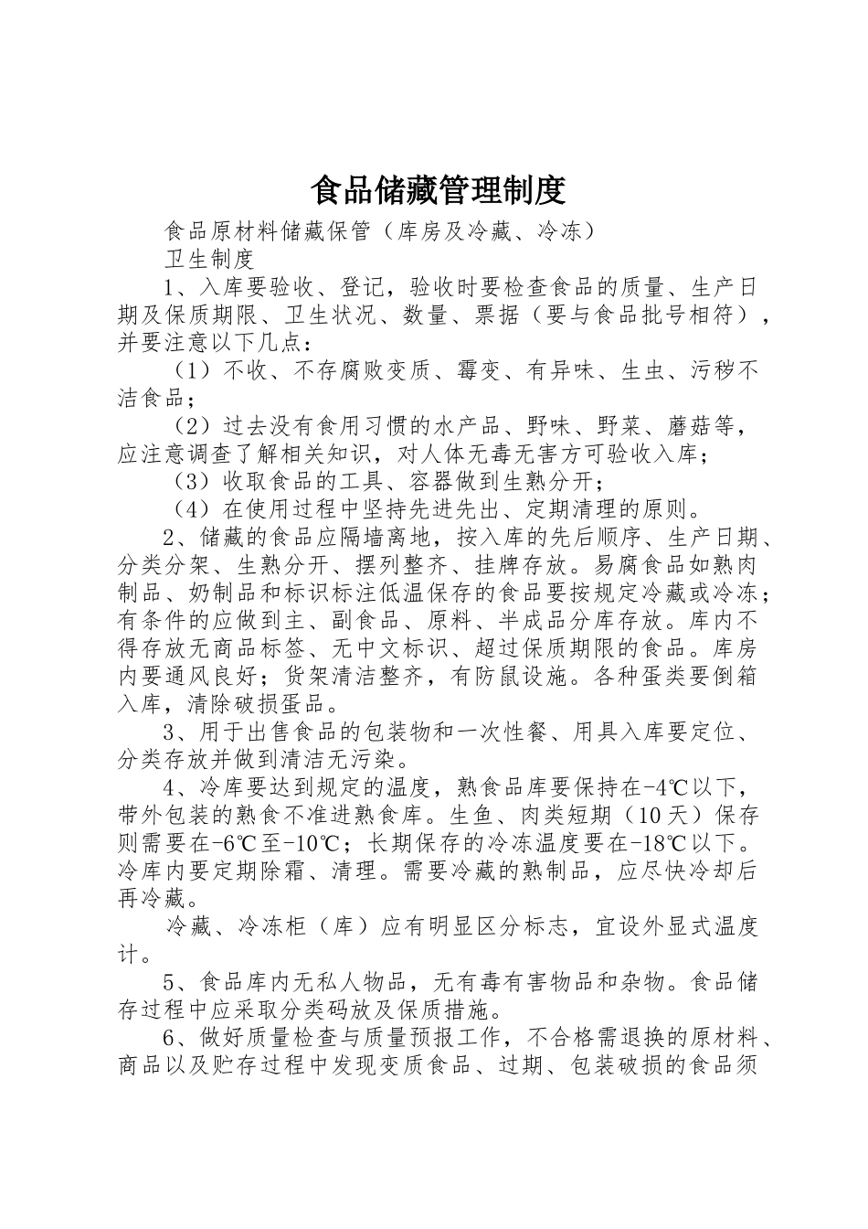 食品储藏管理规章制度细则_第1页
