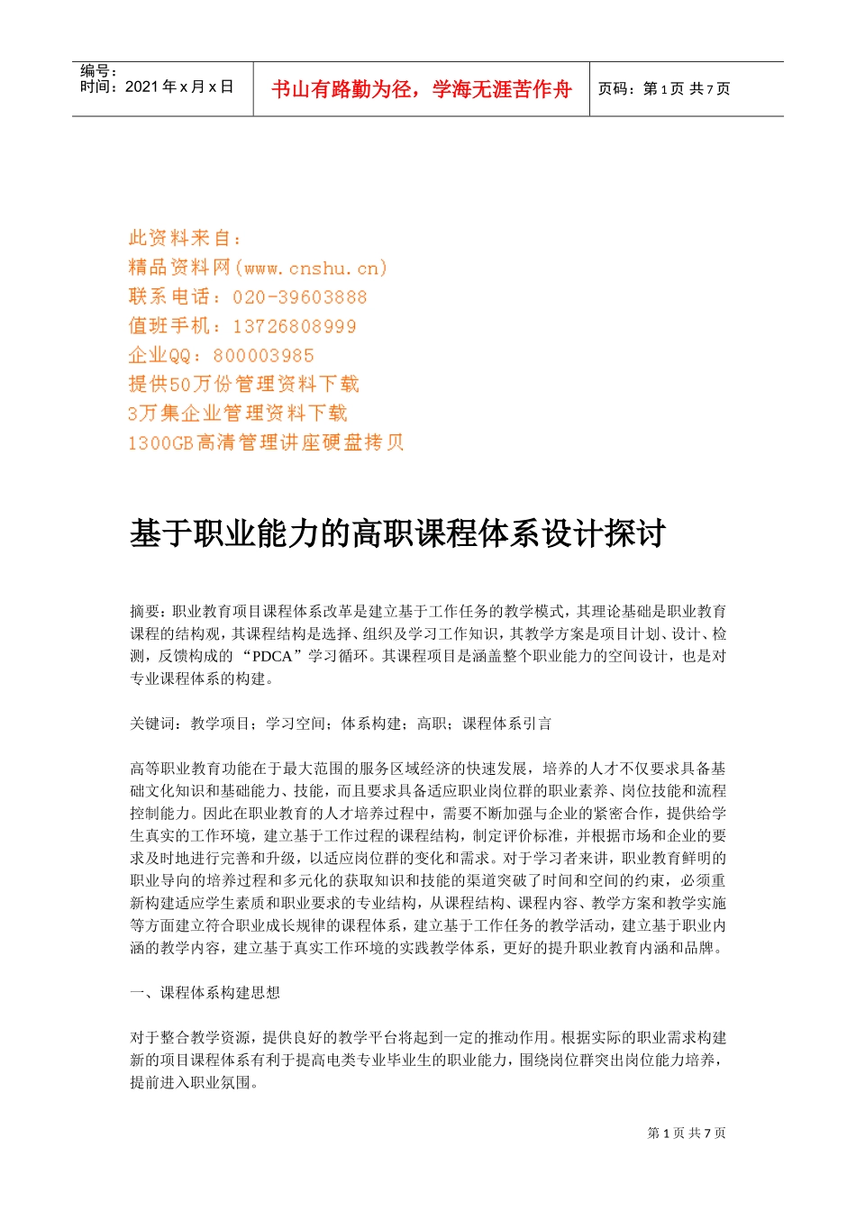 职业能力的高职课程体系设计_第1页