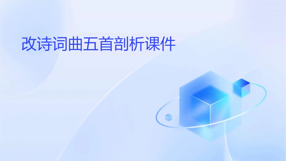 改诗词曲五首剖析课件_第1页